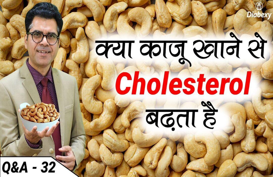 क्या काजू खाने से Cholesterol बढ़ता है | Why Cashew Nuts are Good for you | Q&A 32 - Diabexy