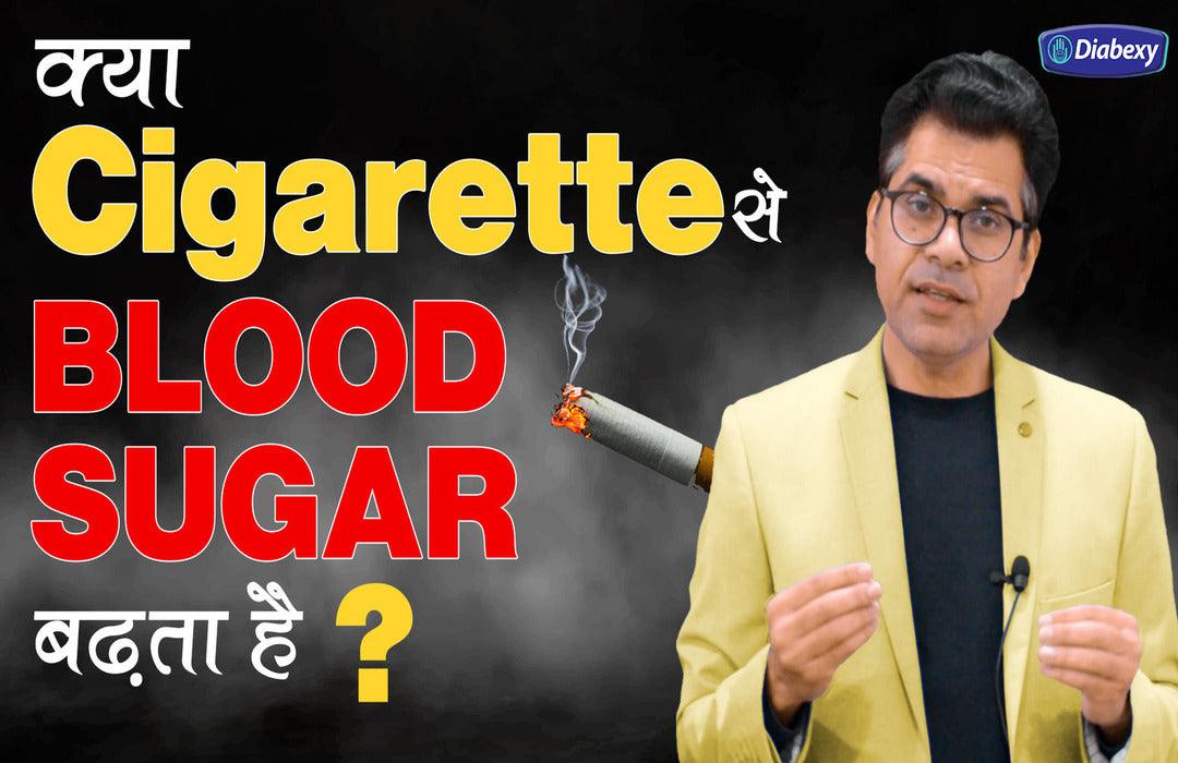 क्या Cigarette पीने से Blood Sugar बढ़ता है | How to stop smoking cigarettes ? I Q&A 38 - Diabexy