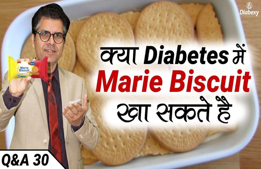 क्या Diabetes में Marie Biscuit खाना चाहिए | Best Sugar Free Biscuits in India | Q&A 30 - Diabexy