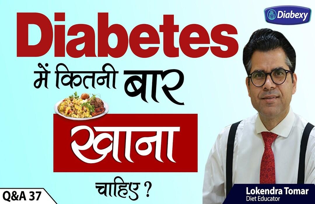 Diabetes में कितनी बार खाना चाहिए | How Many Times A Day A Diabetic Should Eat | Q&A 37 - Diabexy