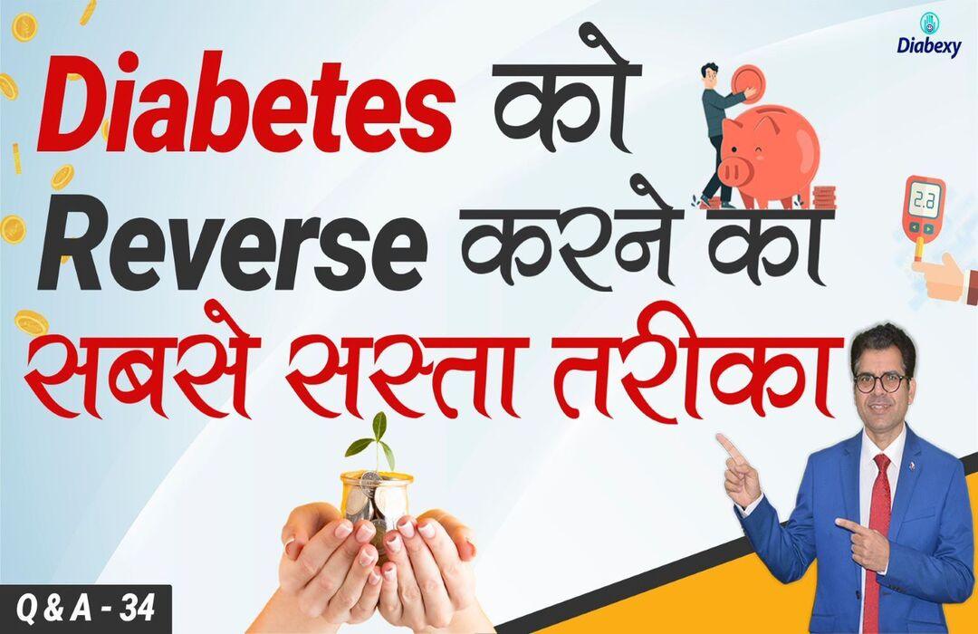 Diabetes को Reverse करने का सबसे सस्ता तरीका | Q & A 34 - Diabexy