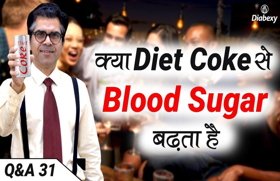 क्या Diet Coke से Blood Sugar बढ़ता है | Is Diet Coke Safe in Diabetes I Q&A 31 - Diabexy